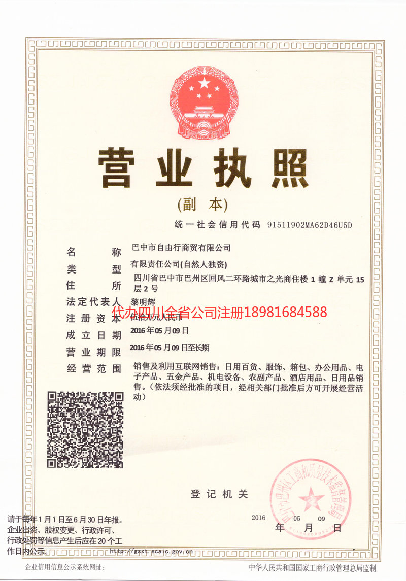 温岭温岭自由行商贸有限公司